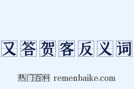 又答贺客反义词是什么意思的图片